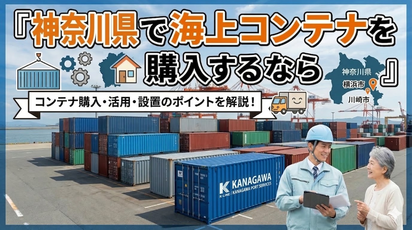 神奈川県でコンテナを購入するなら｜横浜・川崎から湘南・相模原まで県内全域に対応