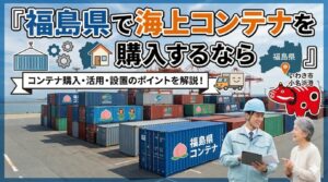 福島県でコンテナを購入するなら｜全国3位の面積を持つ農業大県×会津・中通り・浜通りで異なる気候