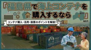 福島県でコンテナを購入するなら｜全国3位の面積を持つ農業大県×会津・中通り・浜通りで異なる気候