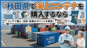 秋田県でコンテナを購入するなら｜あきたこまちの米どころ×日本海側の豪雪地帯への対策も解説