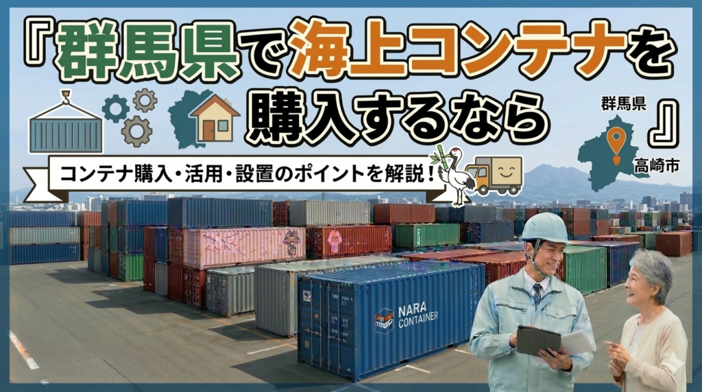 群馬県でコンテナを購入するなら｜ハイキューブ6台のまとめ納品実績あり