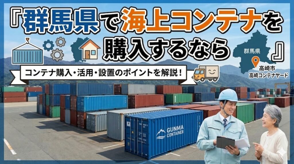 群馬県でコンテナを購入するなら｜ハイキューブ6台のまとめ納品実績あり