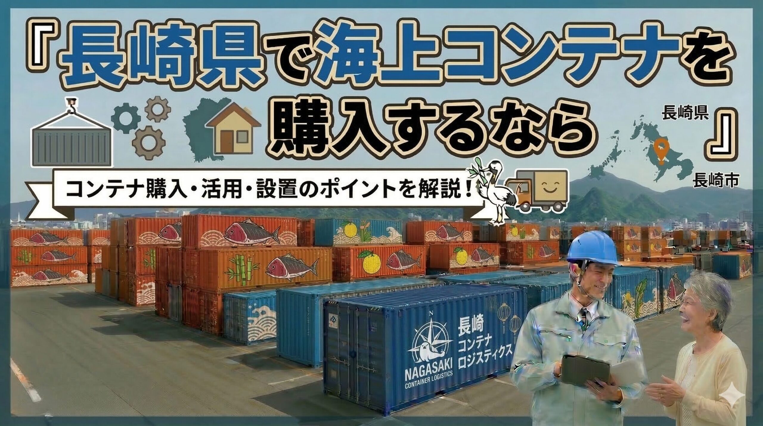 長崎県でコンテナを購入するなら｜離島への船便輸送にも対応