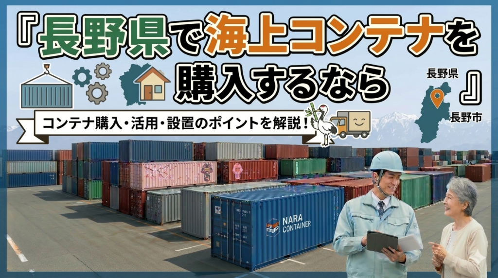 長野県でコンテナを購入するなら｜高原の厳寒・積雪対策と豊富な納品実績