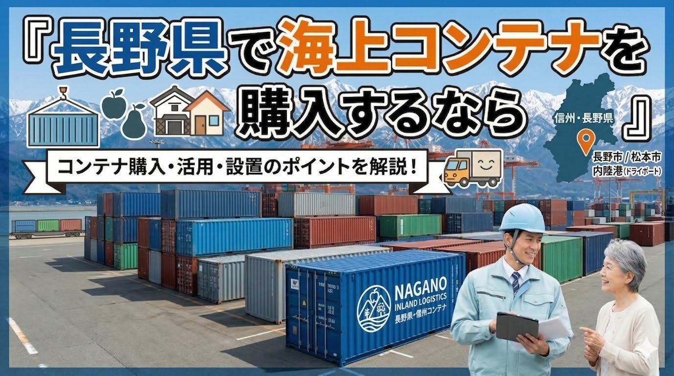 長野県でコンテナを購入するなら｜高原の厳寒・積雪対策と豊富な納品実績