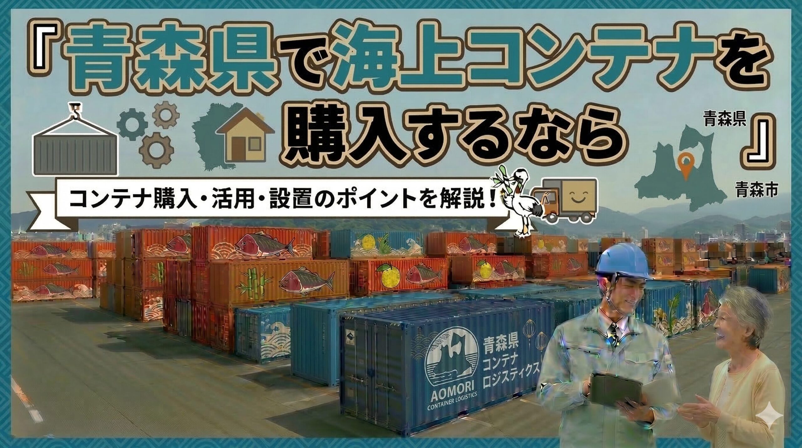 青森県でコンテナを購入するなら｜りんご日本一の農業県×豪雪地帯の対策も解説