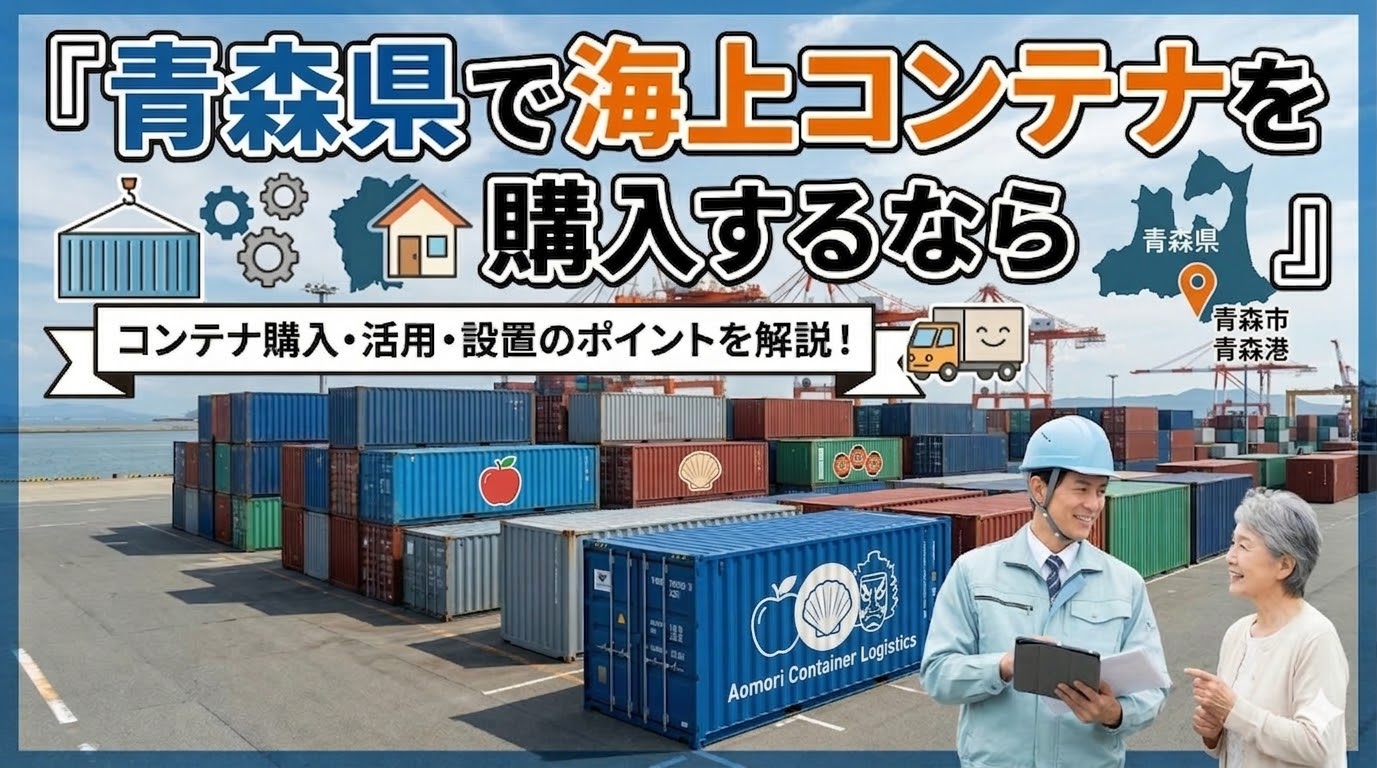 青森県でコンテナを購入するなら｜りんご日本一の農業県×豪雪地帯の対策も解説