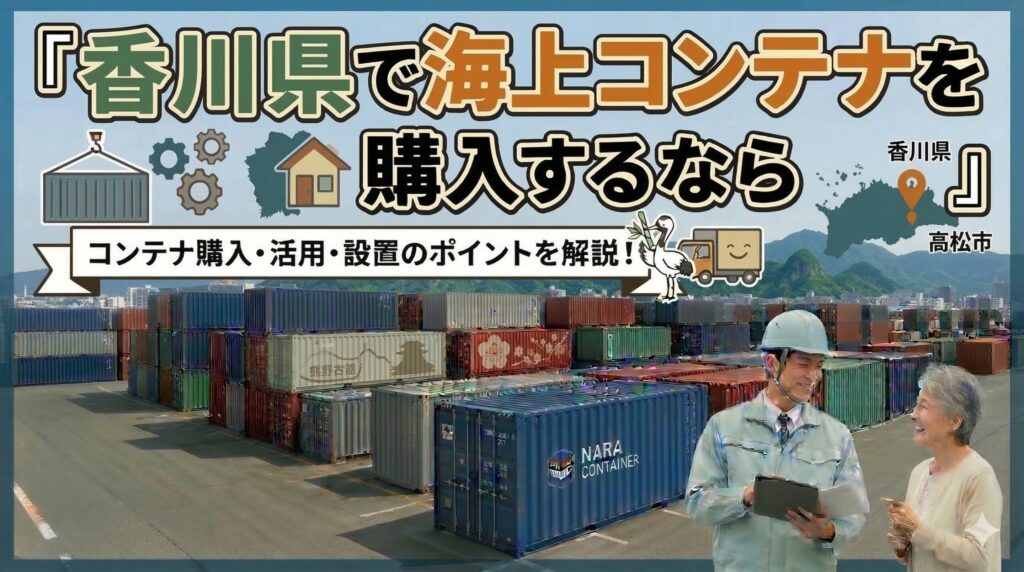 香川県でコンテナを購入するなら｜善通寺市に10ft×4本の納品実績あり