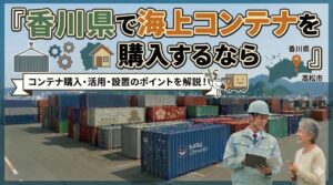 香川県でコンテナを購入するなら｜善通寺市に10ft×4本の納品実績あり