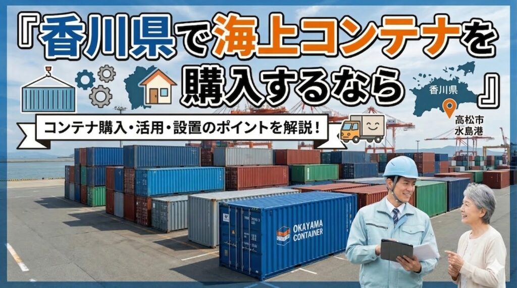 香川県でコンテナを購入するなら｜善通寺市に10ft×4本の納品実績あり