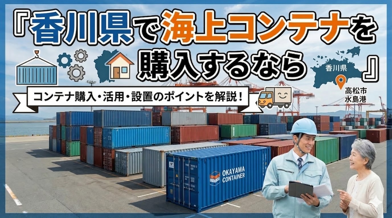 香川県でコンテナを購入するなら｜善通寺市に10ft×4本の納品実績あり