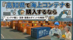 高知県でコンテナを購入するなら｜JIS規格コンテナでネイルサロンを開業した事例あり