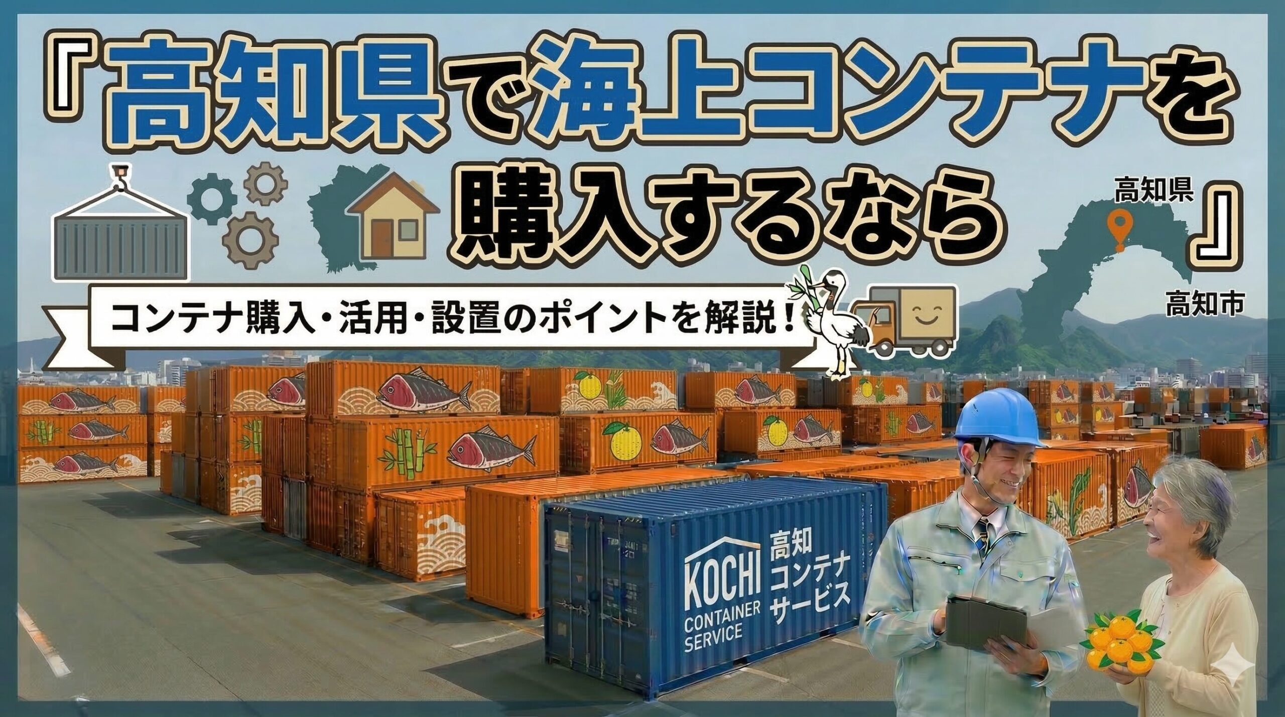 高知県でコンテナを購入するなら｜JIS規格コンテナでネイルサロンを開業した事例あり