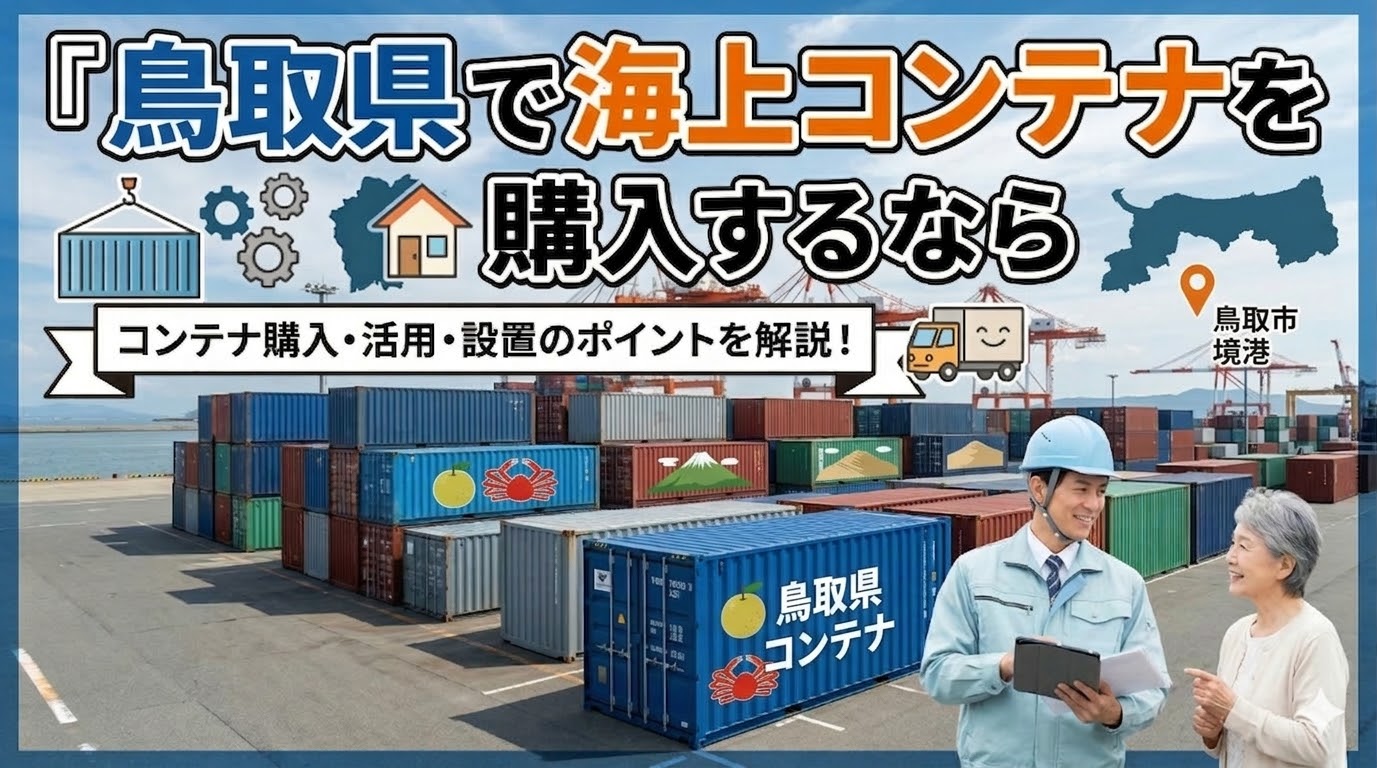 鳥取県でコンテナを購入するなら｜二十世紀梨日本一×境港カニ日本一の日本海側の県