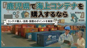 鹿児島県でコンテナを購入するなら｜桜島の火山灰・台風・離島対応も解説