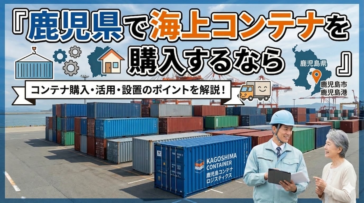 鹿児島県でコンテナを購入するなら｜桜島の火山灰・台風・離島対応も解説