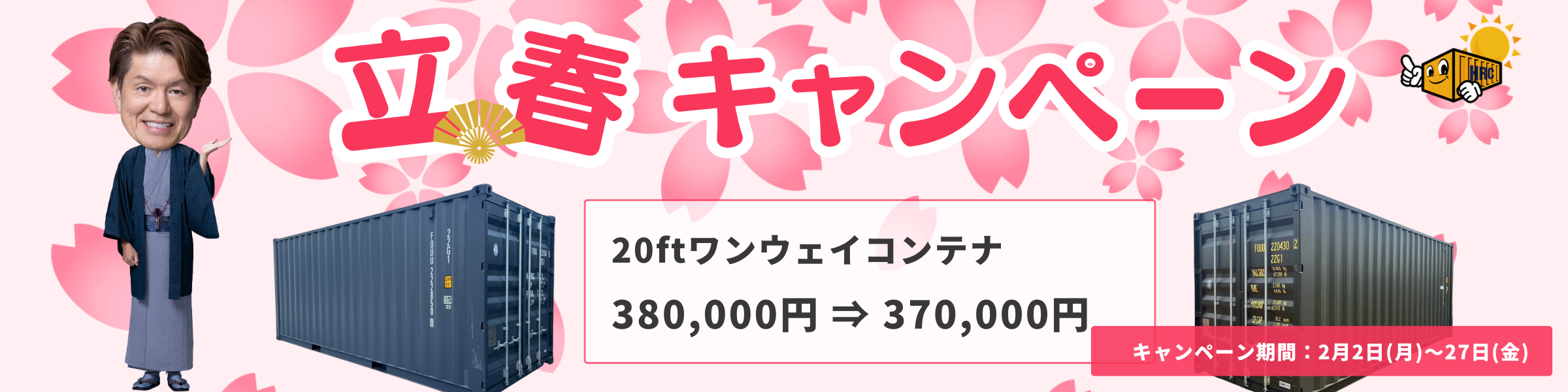 2026年ハレコンテナ2月立春キャンペーン