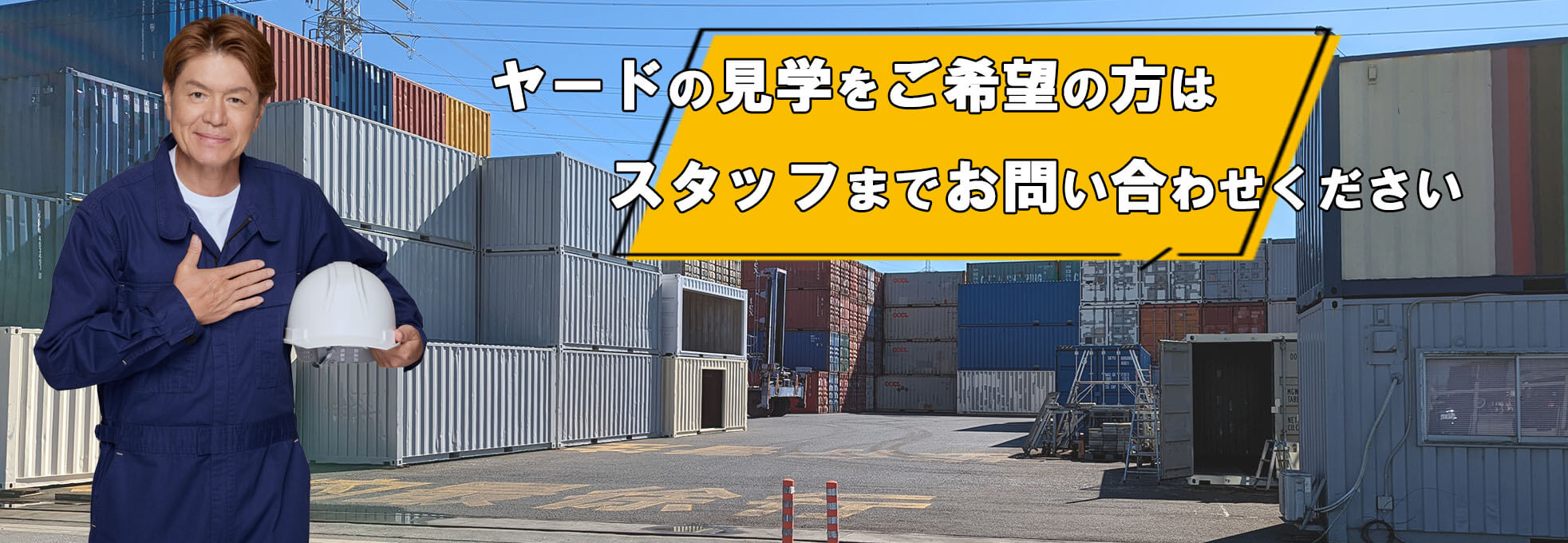 ハレコンテナのヤード案内