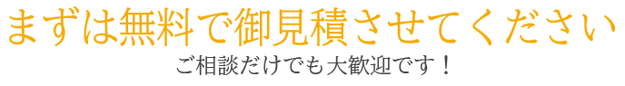 まずは無料で査定させてください