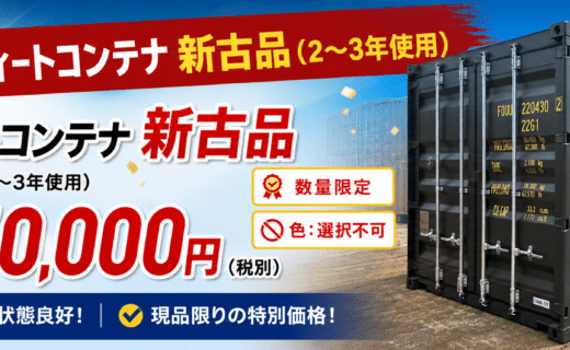 20フィートコンテナ新古品