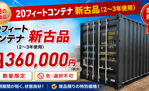 6月バナー【新古品20ftコンテナ】1700×600px