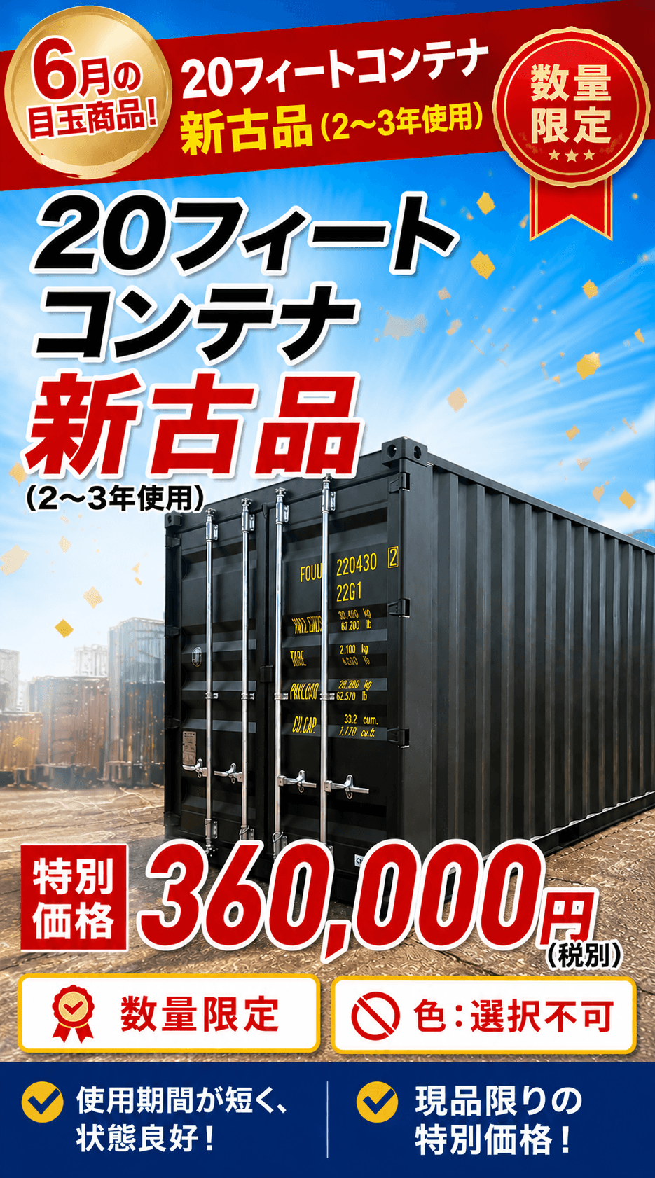 20フィートコンテナ新古品バナー