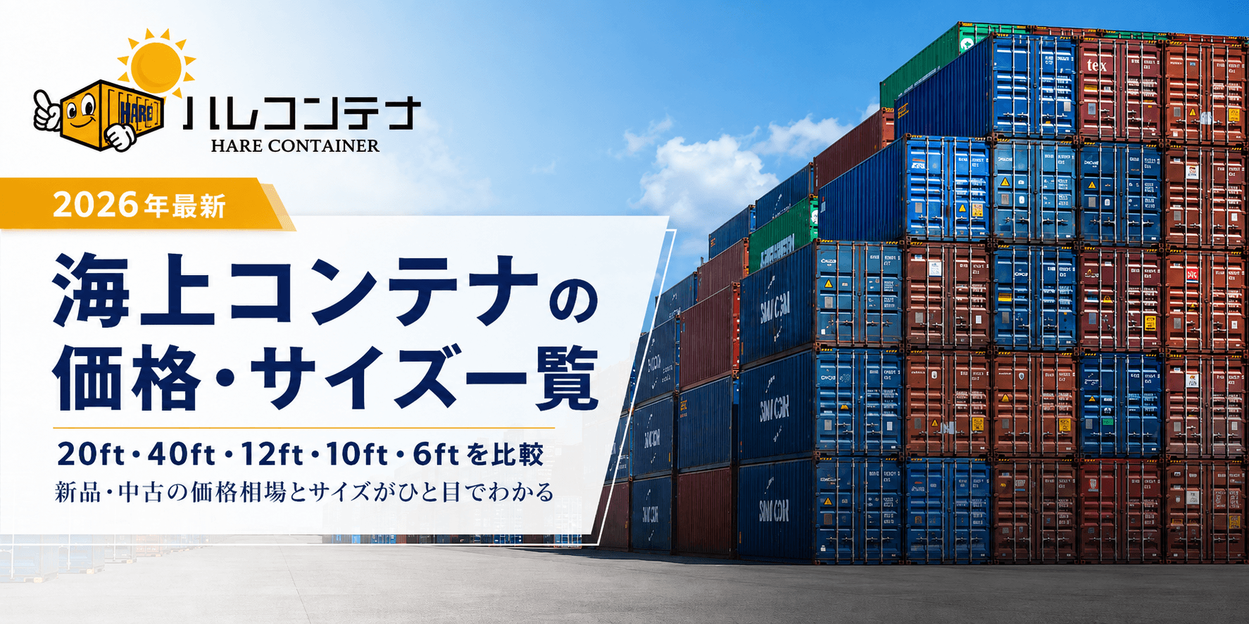 海上コンテナの価格・サイズ一覧【2026年最新】20ft40ftの値段相場